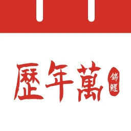 吉运万年历2025官方新版图标