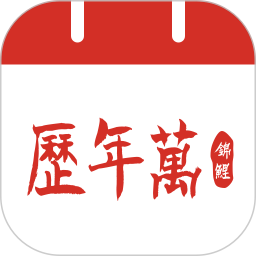 吉运万年历2025官方新版图标