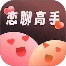 恋聊高手2025官方新版图标