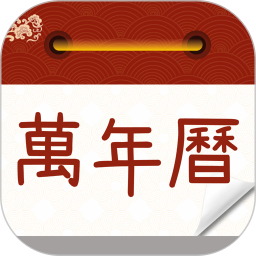 万年历农历通书2025官方新版图标