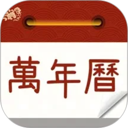 万年历农历通书2026官方新版图标