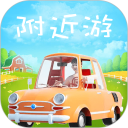 附近游2025官方新版图标