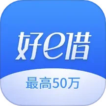 好e借2024官方新版图标