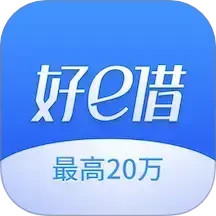 好e借2025官方新版图标