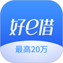 好e借2026官方新版图标
