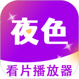 夜色看片播放器2025官方新版图标