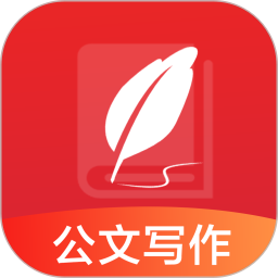 公文写作2025官方新版图标