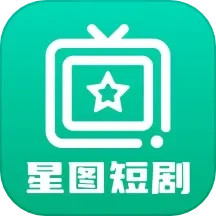 应用icon-星图短剧2024官方新版