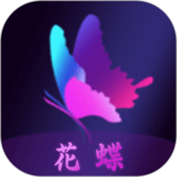 花蝶2025官方新版图标