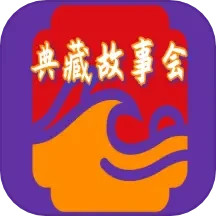 典藏故事会2025官方新版图标