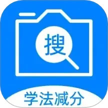 学法减分搜题王2024官方新版图标