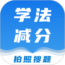 学法减分课堂2026官方新版图标