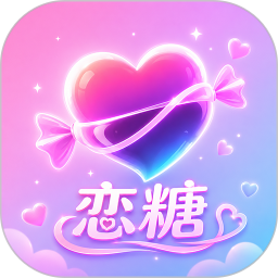 恋糖2026官方新版图标