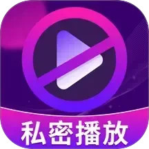 隐私空间播放器2026官方新版图标