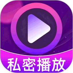 隐私空间播放器2026官方新版图标
