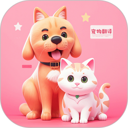 动物交流猫狗翻译器2026官方新版图标