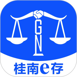 桂南e存2025官方新版图标