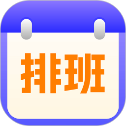 应用icon-排班日历记工2024官方新版