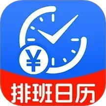 排班日历记工2025官方新版图标