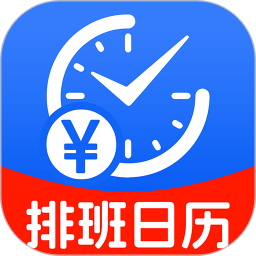 排班日历记工2025官方新版图标