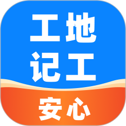安心工地记工记账2025官方新版图标