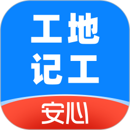 安心工地记工记账2026官方新版图标