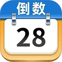 日历倒数2025官方新版图标