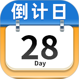 日历倒数2025官方新版图标