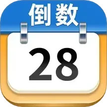 日历倒数2025官方新版图标