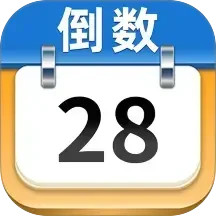 日历倒数2025官方新版图标