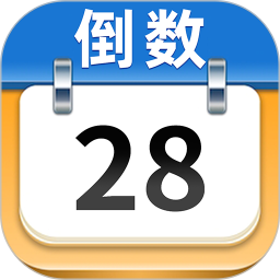 日历倒数2025官方新版图标