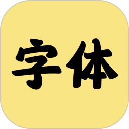 字体转换器2025官方新版图标