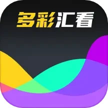 多彩汇看2025官方新版图标
