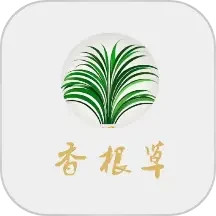 香根草2025官方新版图标