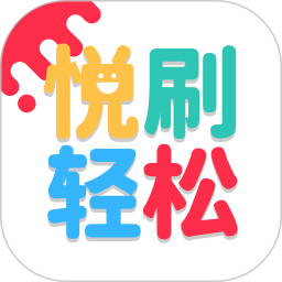 悦刷轻松2025官方新版图标