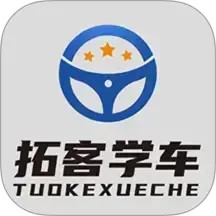 拓客学车2026官方新版图标