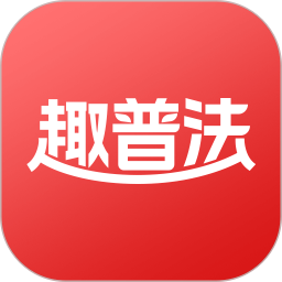 趣普法2026官方新版图标