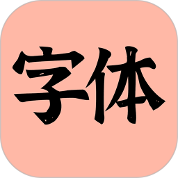 主题字体2026官方新版图标