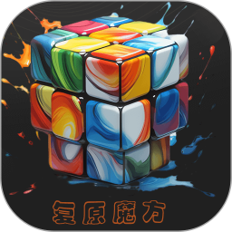 复原魔方2025官方新版图标