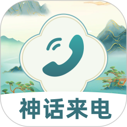 神话来电2025官方新版图标