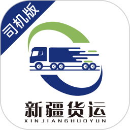 新疆货运司机端2025官方新版图标