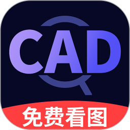 CAD快速看图王免费2024官方新版图标