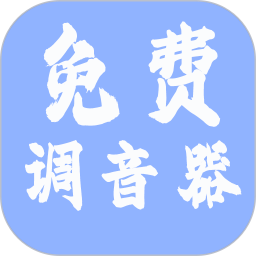 免费调音器2026官方新版图标