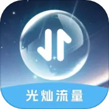 光灿流量2025官方新版图标