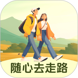 随心去走路2025官方新版图标