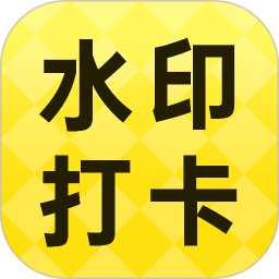水印相机打卡拍照免费2026官方新版图标
