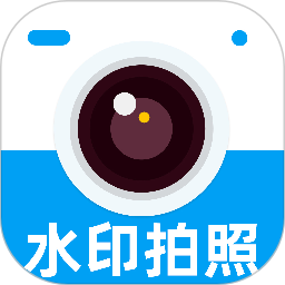 水印相机打卡拍照免费2026官方新版图标