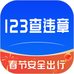 123违章查询2025官方新版图标