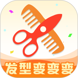 发型变变变2025官方新版图标