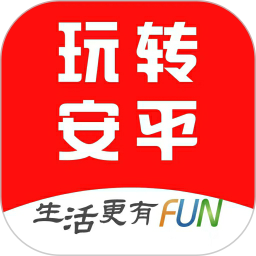 玩转安平2025官方新版图标